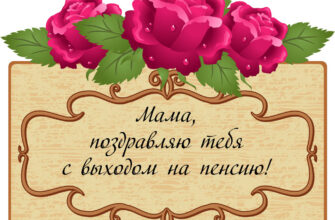 Картинка красные розы и надпись мама, поздравляю тебя с выходом на пенсию!