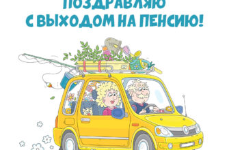 Картинка с текстом папа, поздравляю с выходом на пенсию и желтая машина с пожилым мужчиной и женщиной.