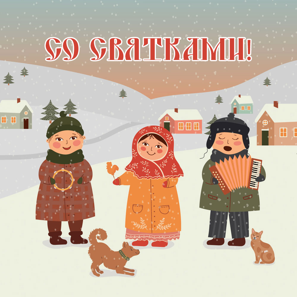 Картинка дети в зимней одежде с собакой и кошкой и надпись со Святками!