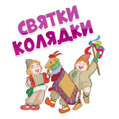 Святки колядки картинки