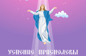 Картинка Богородицы в белой одежде и надпись Успение Приснодевы Марии.