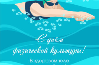 Картинка с текстом с днем физической культуры - в здоровом теле здоровый дух с девушкой -пловчихой в воде.