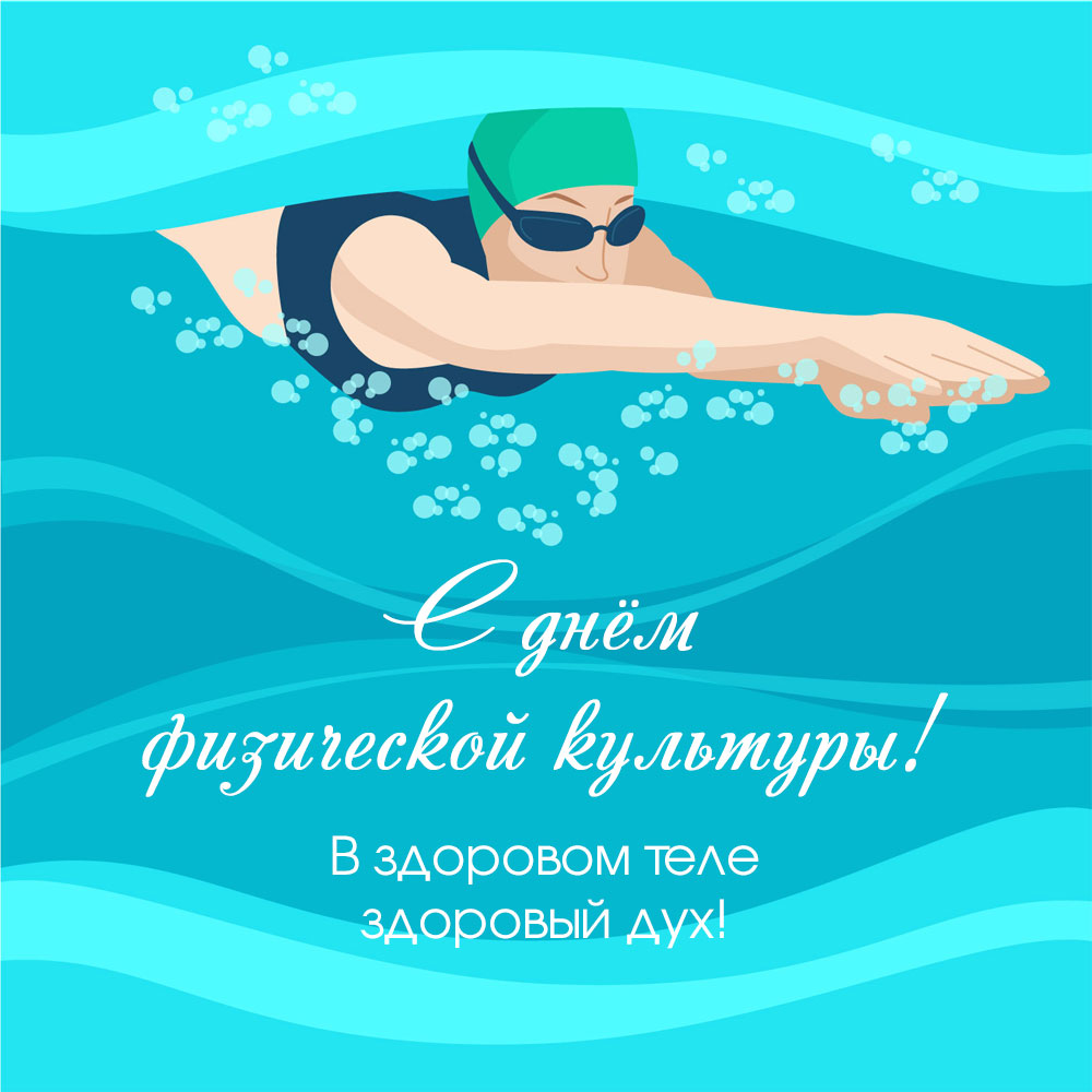 Картинка с текстом с днем физической культуры - в здоровом теле здоровый дух с девушкой -пловчихой в воде.