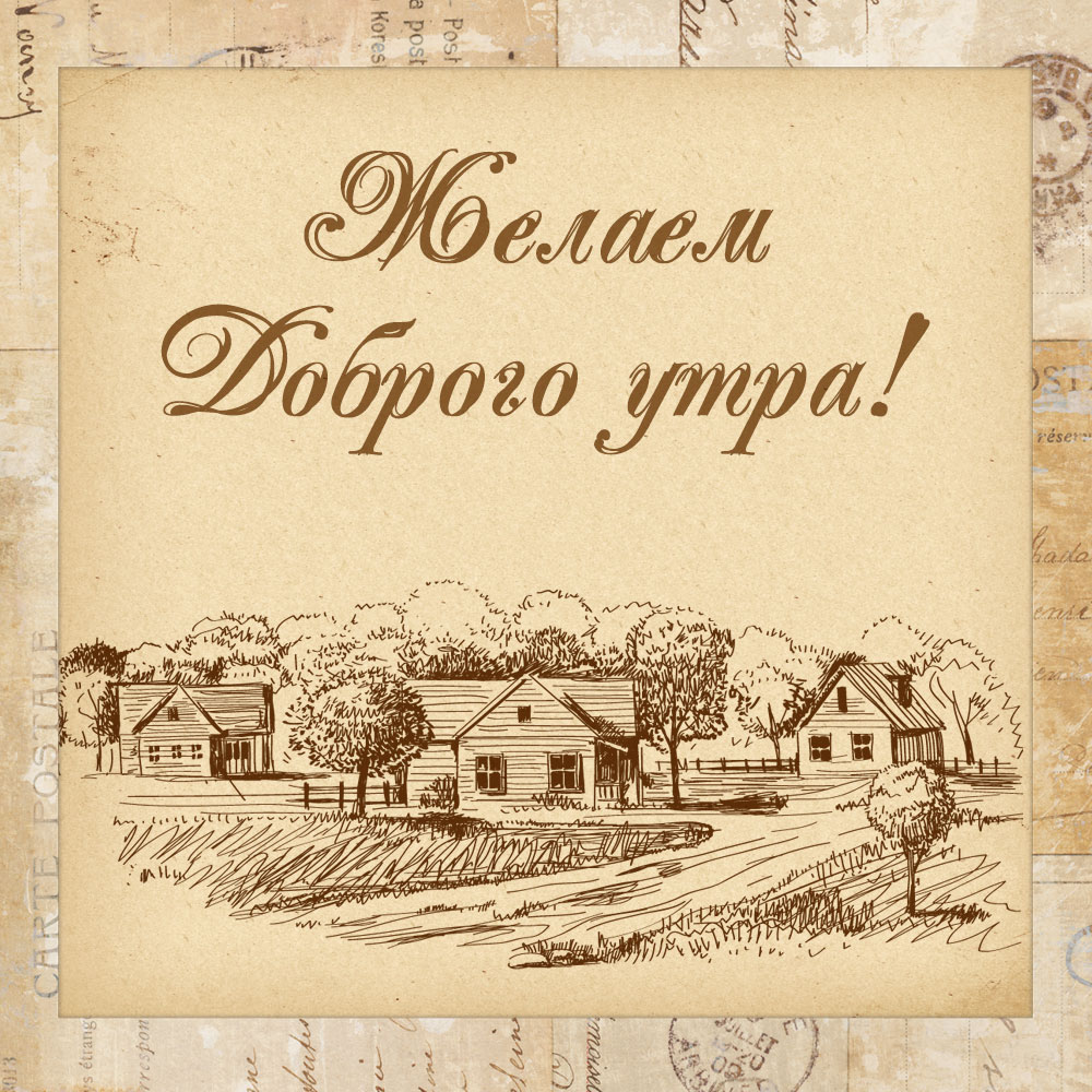 Старинная открытка с пожеланием доброго утра и видом деревни.