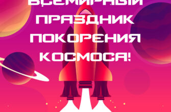 Картинка с текстом всемирный праздник покорения космоса и красной ракетой на фоне планет.