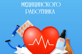 Голубая открытка с днем медицинского работника с красным сердцем.