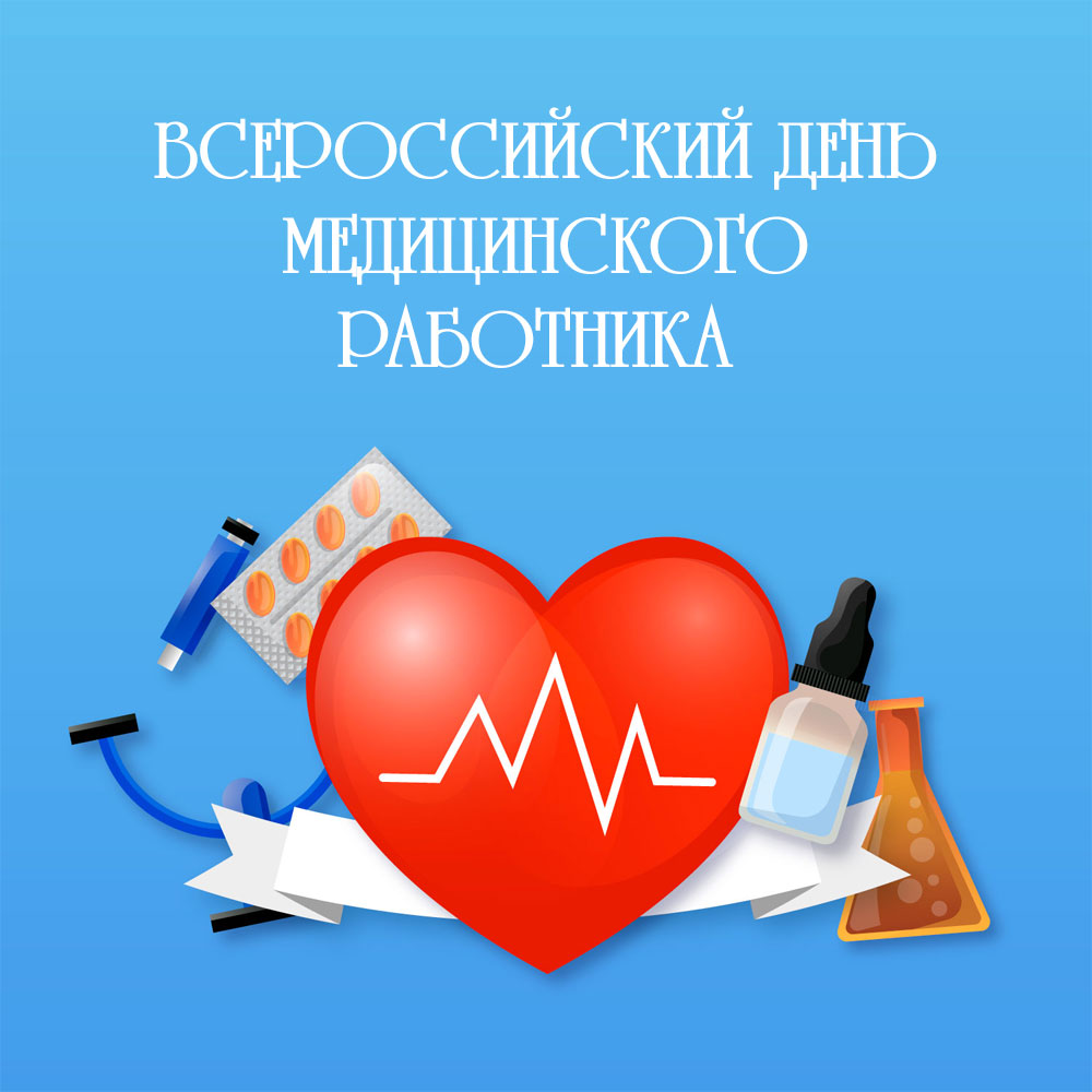 Голубая открытка с днем медицинского работника с красным сердцем.