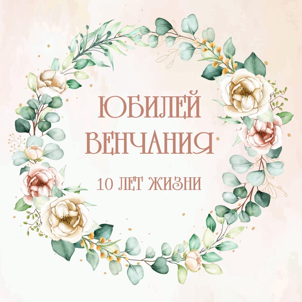 Картинка с текстом  юбилей венчания 10 лет жизни в круглом венке из растений и цветов.