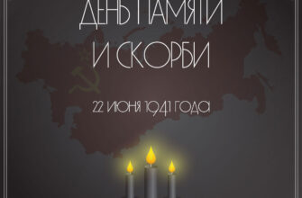 Тёмная картинка с текстом день памяти и скорби 22 июня 1941 года с горящими свечами.