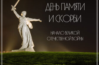 Картинка с текстом день памяти и скорби начало Великой Отечественной войны и статуя с мечом на Мамаевом кургане.