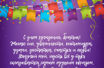 Фиолетовая картинка с флажками и текстом душевного пожелания на день рождение братику.
