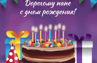 Открытка торт со свечами и шляпа для вечеринок с текстом с днем рождения дорогому папе!