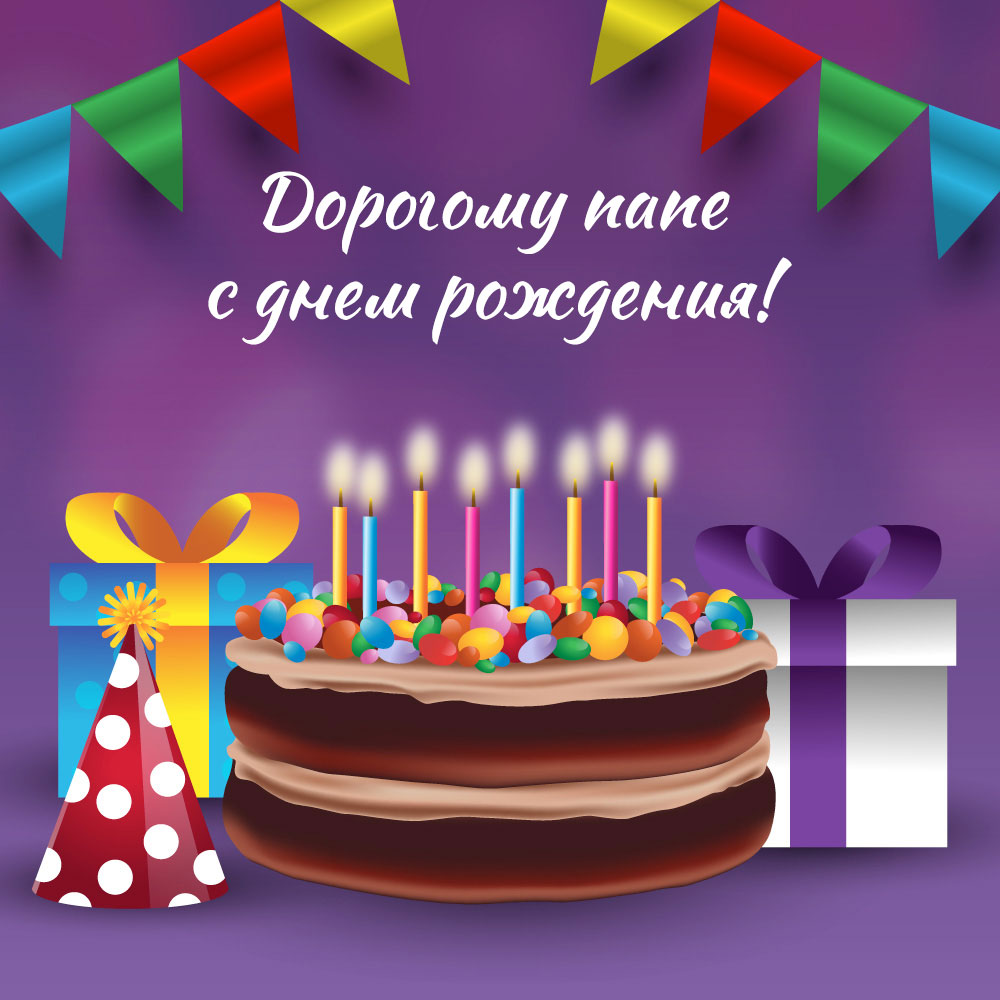 Открытка торт со свечами и шляпа для вечеринок с текстом с днем рождения дорогому папе!