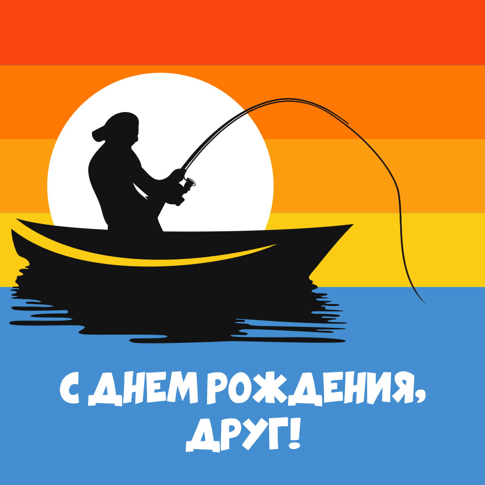 Открытка с днем рождения другу рыбаку с силуэтом мужчины с удочкой в лодке.
