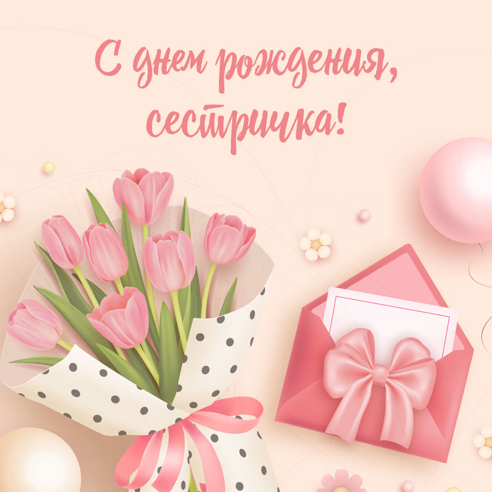 Открытка с текстом с днем рождения сестричка и розовыми тюльпанами.