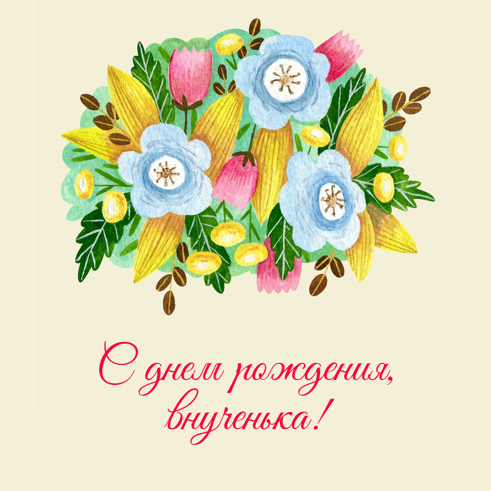 Акварельная открытка цветы и надпись с днем рождения, внученька!