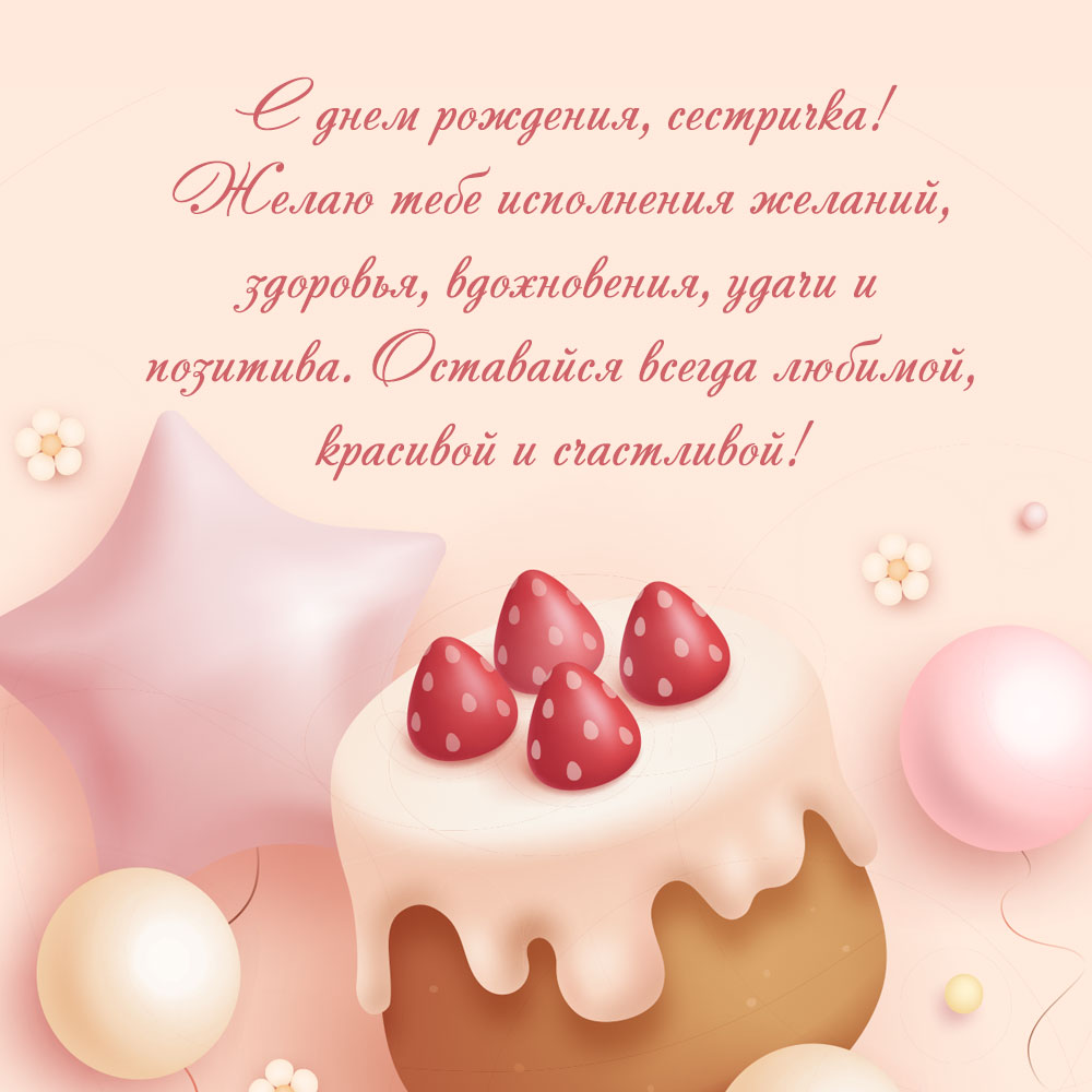Картинка с текстом пожелания с днем рождения сестричке и кекс с ягодами.