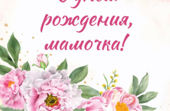 Картинка розовые цветы пионы и текст с днем рождения, мамочка!