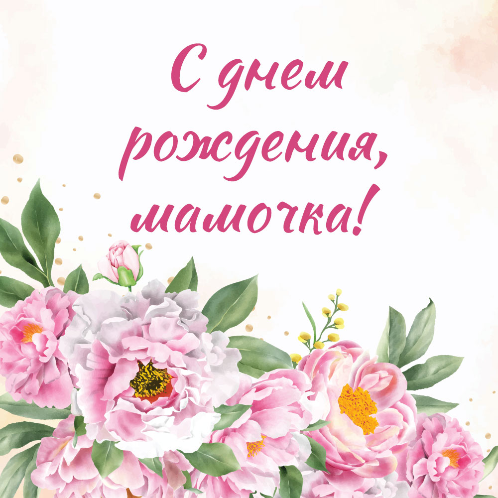 Картинка розовые цветы пионы и текст с днем рождения, мамочка!