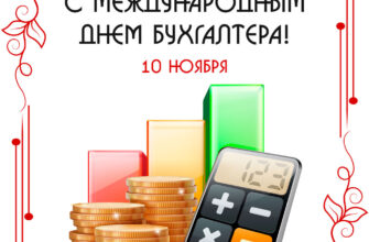 Открытка с международным днем бухгалтера 10 ноября с калькулятором и монетами.