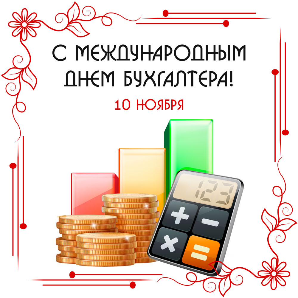 Открытка с международным днем бухгалтера 10 ноября с калькулятором и монетами.