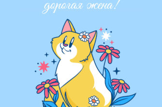 Голубая открытка с надписью с днем рождения, дорогая жена и кошкой с цветами.