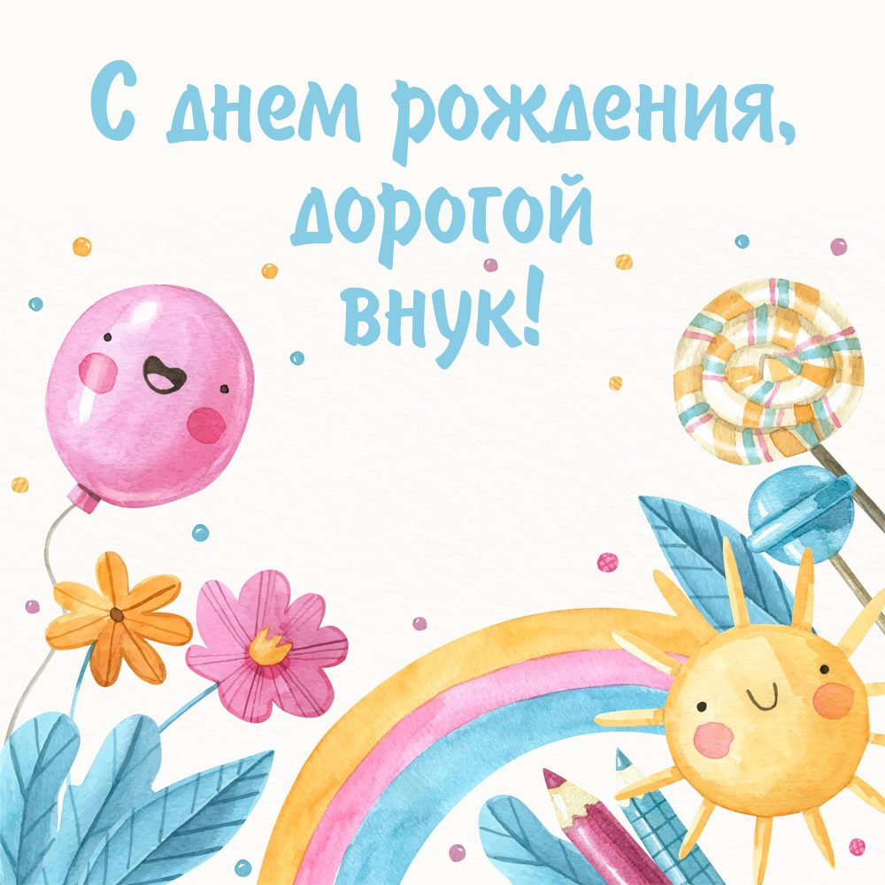 Открытка с днем рождения дорогой внук с воздушными шарами и радугой.