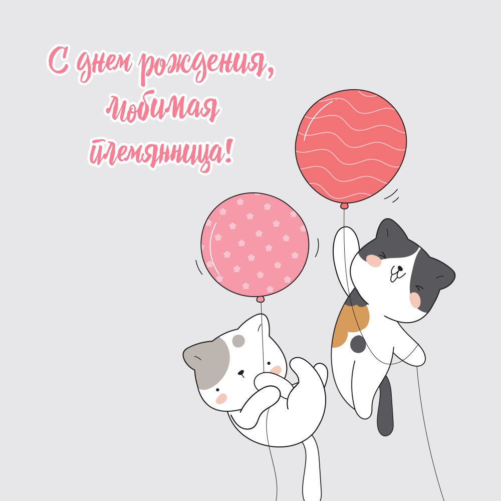 Поздравительная открытка с днем рождения любимой племяннице кошки с воздушными шарами.