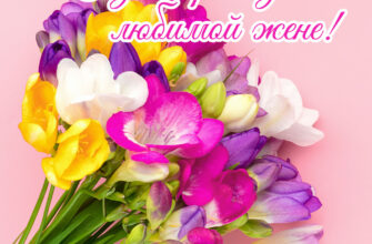 Розовая открытка с днем рождения любимой жене с букетом цветов.