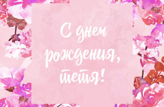 Стильная открытка розовые цветы с текстом с днем рождения, тетя!