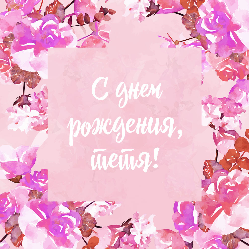 Стильная открытка розовые цветы с текстом с днем рождения, тетя!