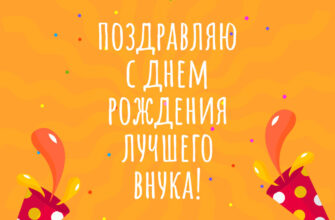 Оранжевая поздравительная открытка с днем рождения лучшего внука.