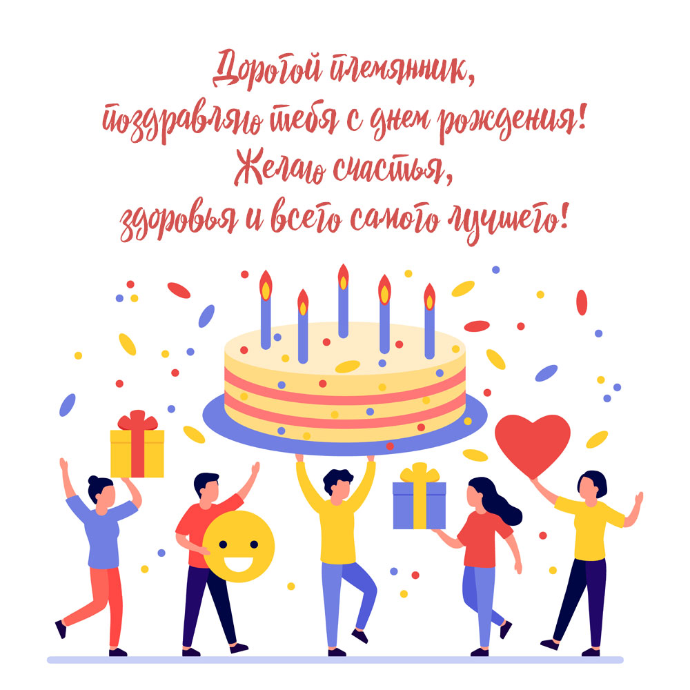 Текст пожелания с днем рождения племяннику на картинке люди и огромный торт со свечами.