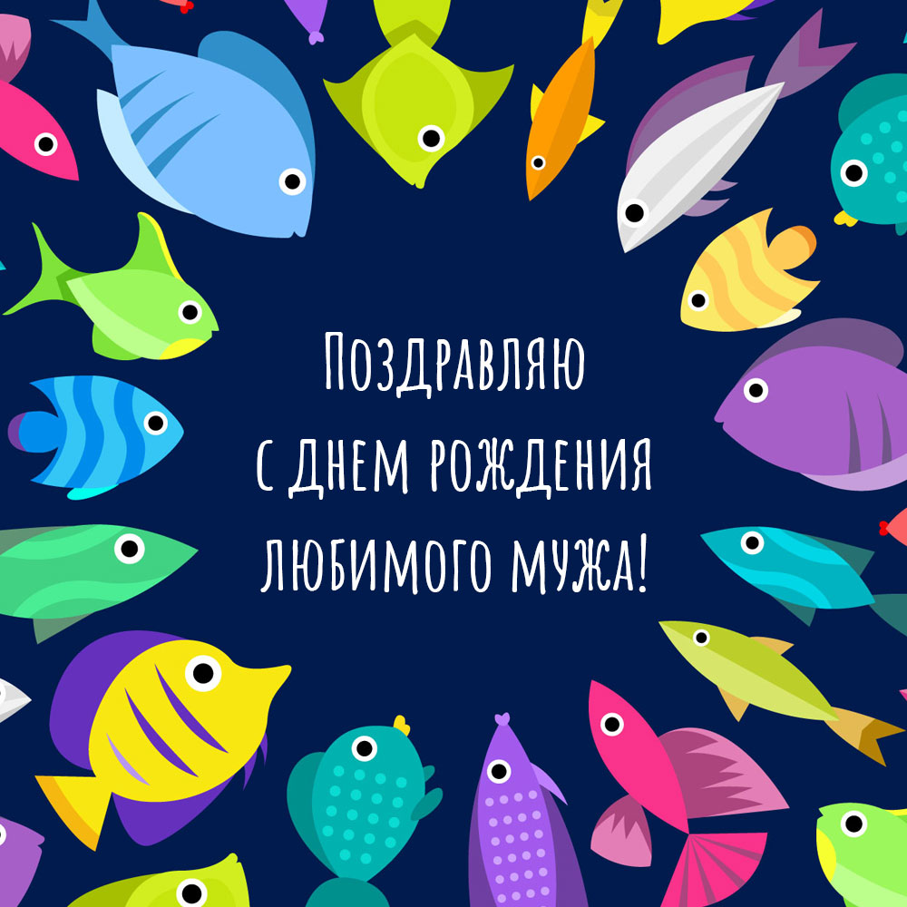 Синяя открытка с днем рождения мужу рыбаку от жены с морскими рыбами.