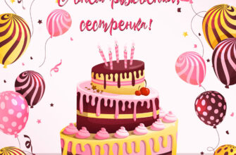 Картинка с надписью с днем рождения, сестренка и розовый кремовый торт с воздушными шарами.