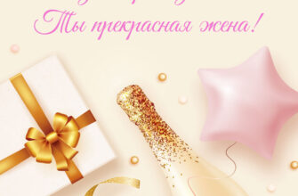 Картинка подарок и бутылка золотого шампанского с надписью с днем рождения, ты прекрасная жена!