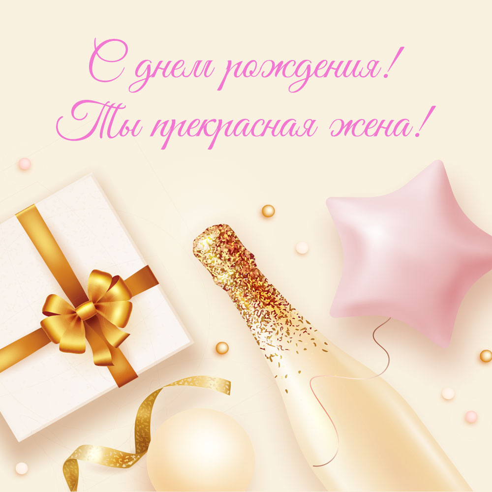 Картинка подарок и бутылка золотого шампанского с надписью с днем рождения, ты прекрасная жена!