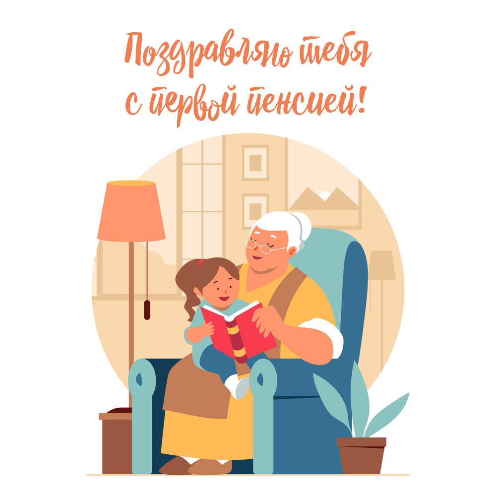 Открытка первый день на пенсии со старушкой, читающей внучке книжку.