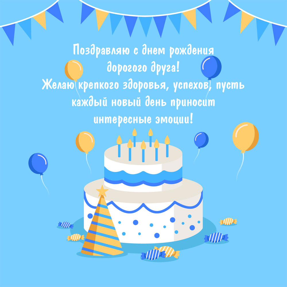 Голубая картинка торт и текст поздравления с днем рождения дорогому другу.