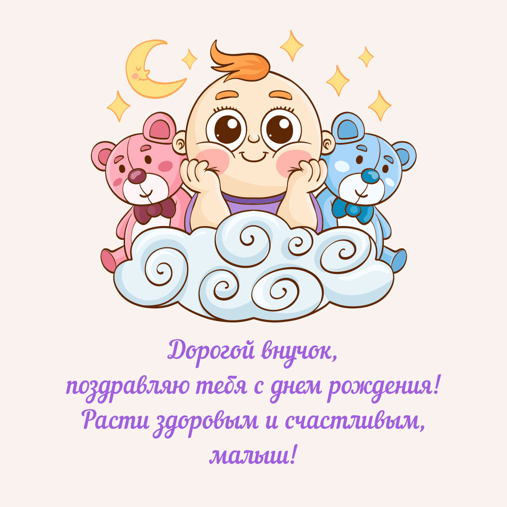 Картинка улыбающийся ребенок с игрушечными медведями и текст поздравления ко дню рождения внуку.