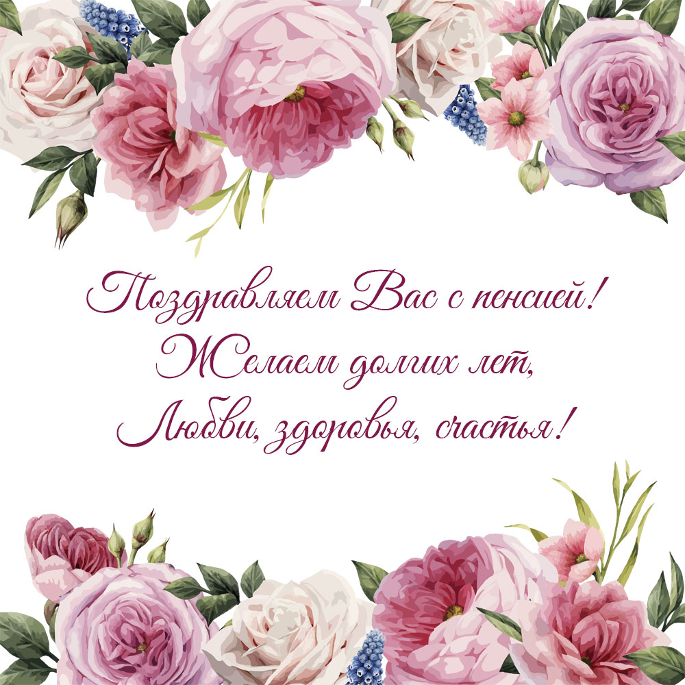 Открытка с розовыми цветами и словами поздравляем с пенсией!