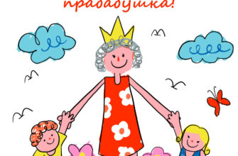 Детский рисунок женщина с детьми и текст с днем рождения, прабабушка!