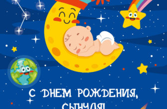Картинка маленький ребенок и полумесяц на фоне звездного неба с текстом с днем рождения, сынуля!