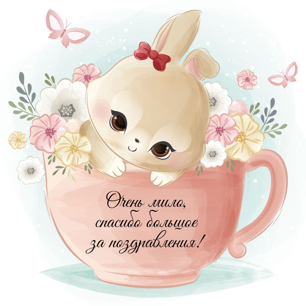 Красивая открытка спасибо большое за поздравления с зайчиком в чайной чашке с цветами.
