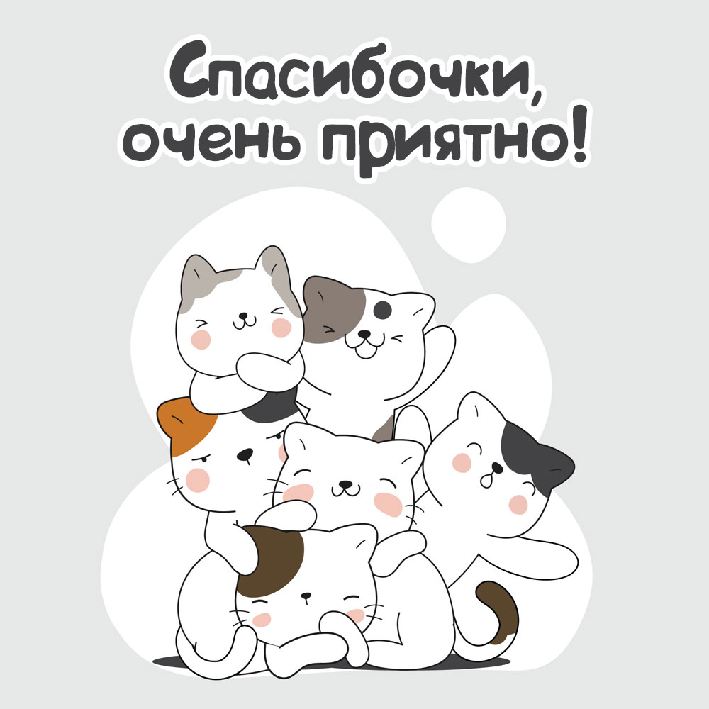 Картинка с кавайными котятами и надписью спасибочки, очень приятно!