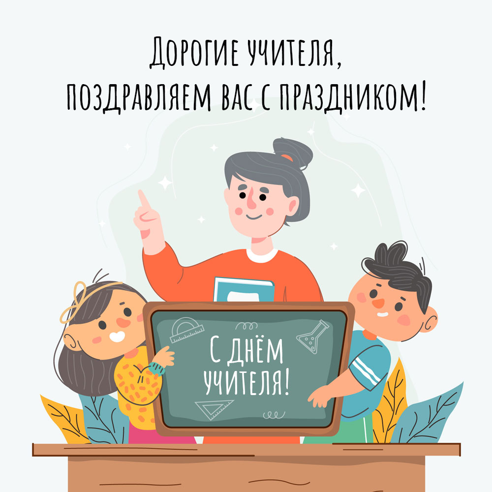 Прикольная открытка с днем учителя дети держат школьную доску перед женщиной.
