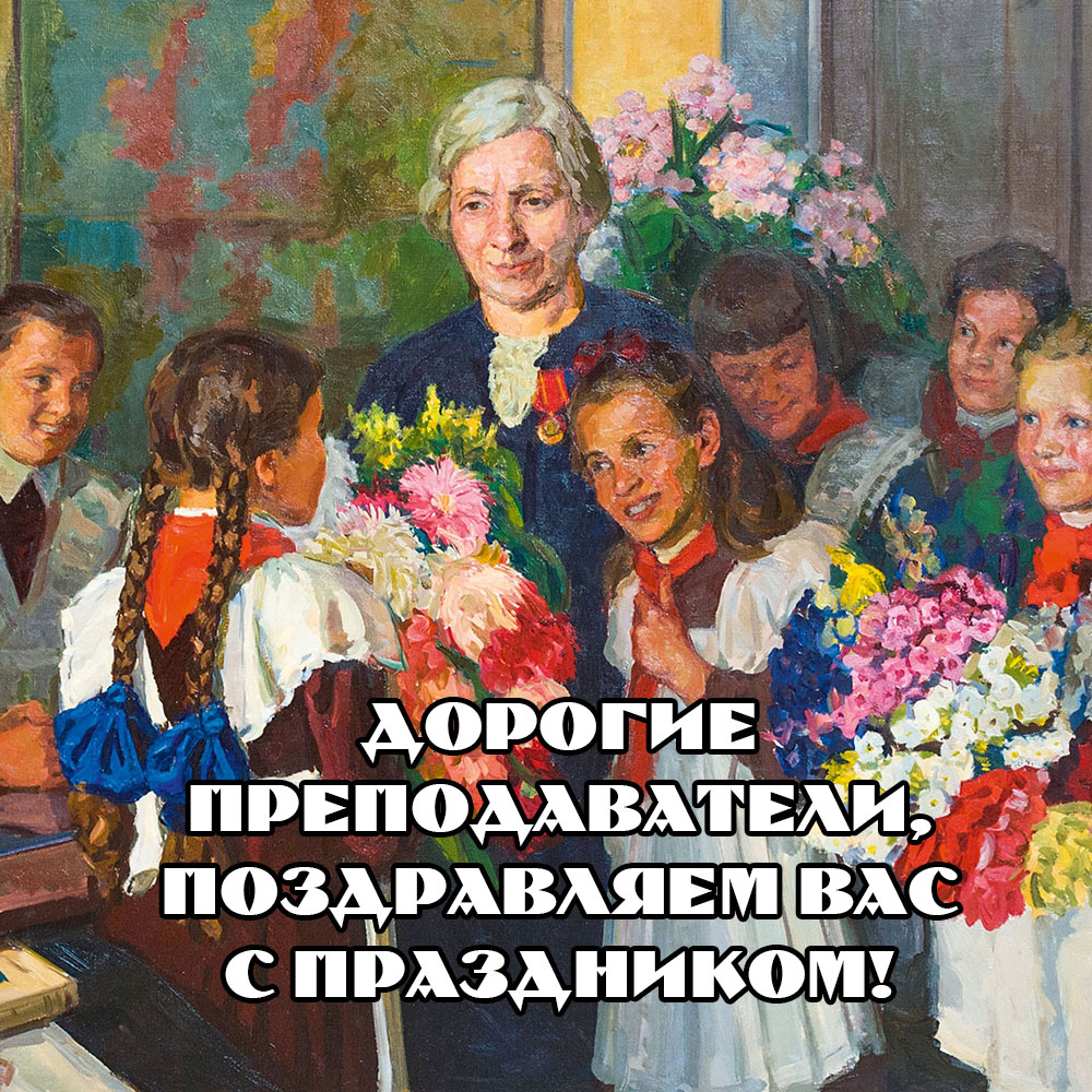 Открытка с днем знаний для преподавателей женщина и дети в советской школьной форме.