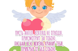 Открытка ребенок держит сердце со стихами о ангеле хранителе.