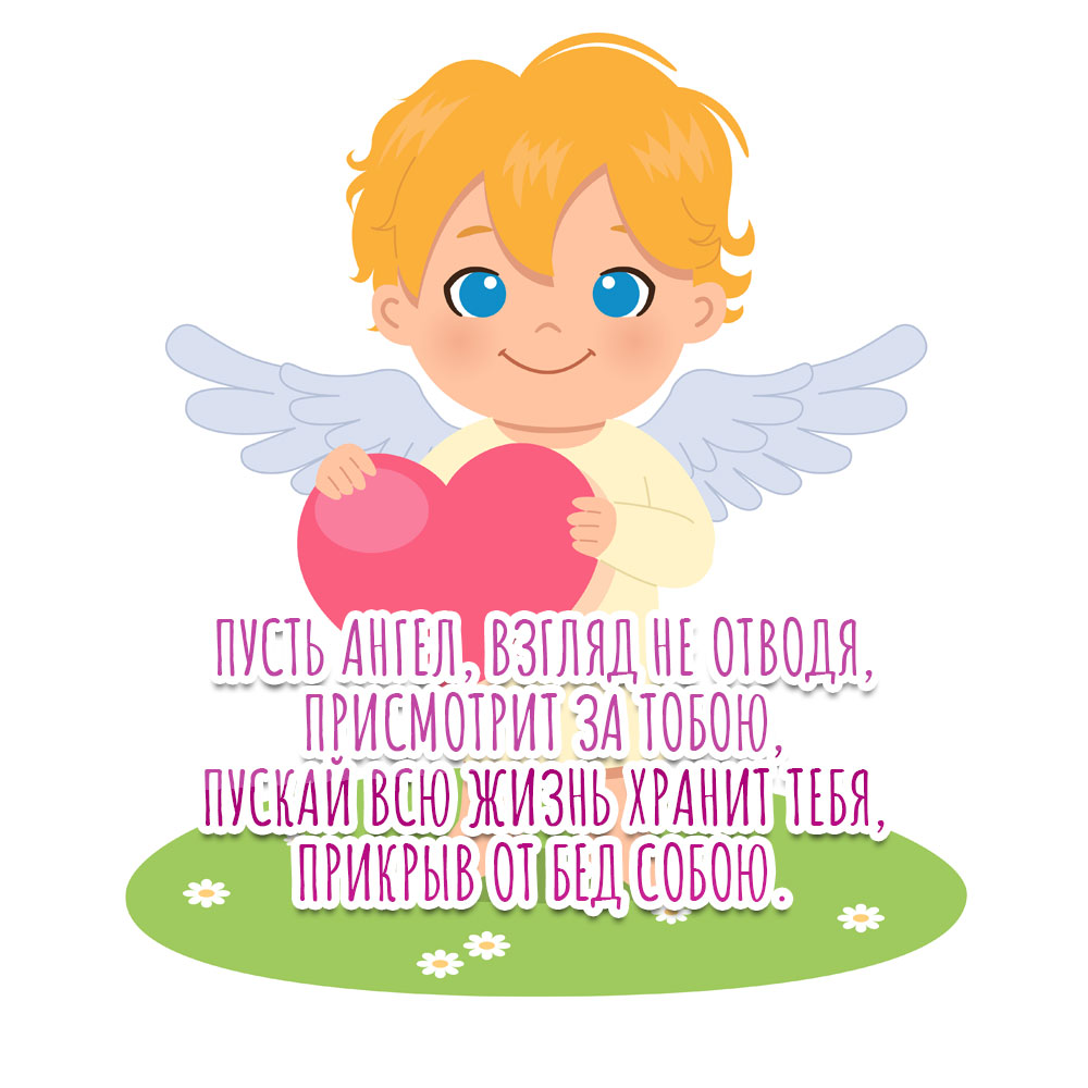 Открытка ребенок держит сердце со стихами о ангеле хранителе.