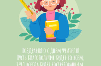 Открытка с текстом поздравления с днем учителя и рисунком женщины в очках.